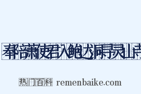 奉陪萧使君入鲍达洞寻灵山寺是什么意思的图片